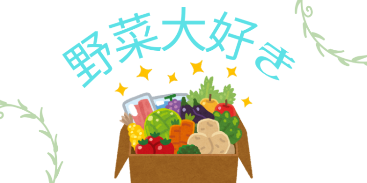 野菜大好き